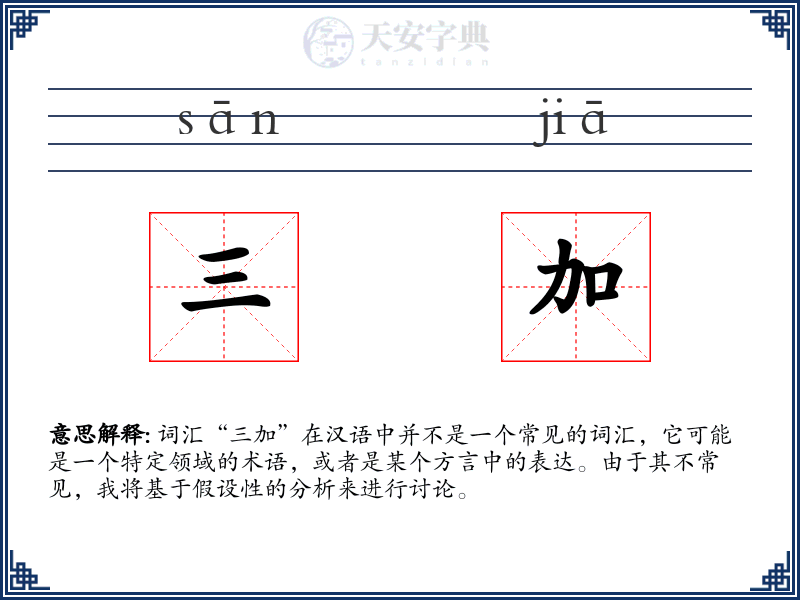 三加
