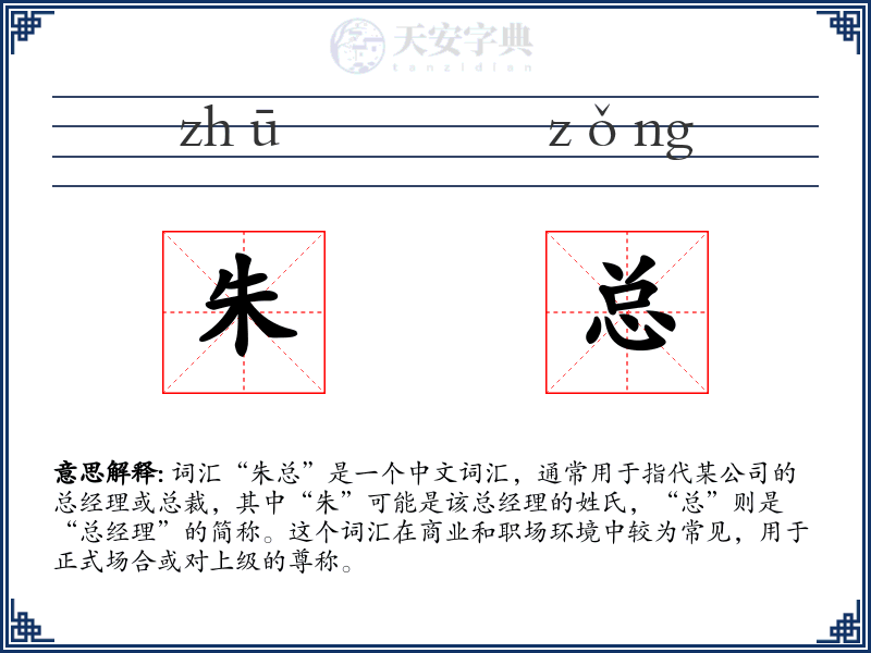 朱总