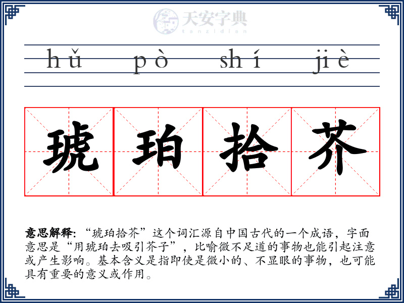 琥珀拾芥