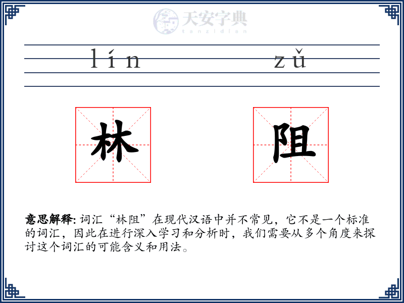 林阻