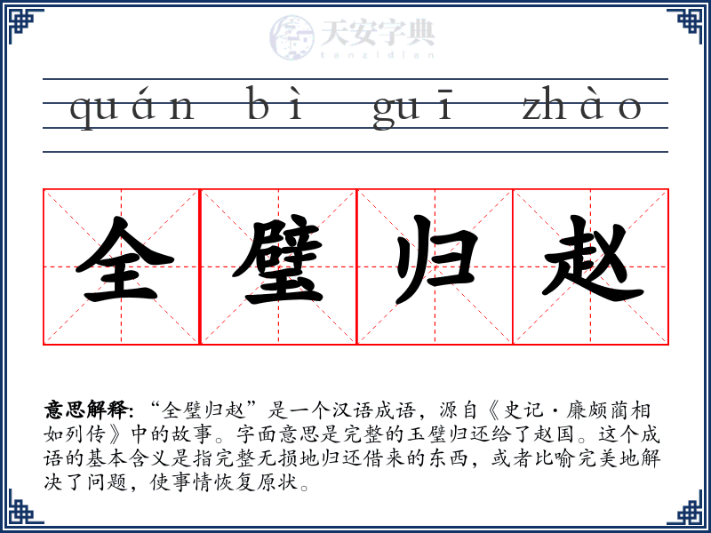 全璧归赵
