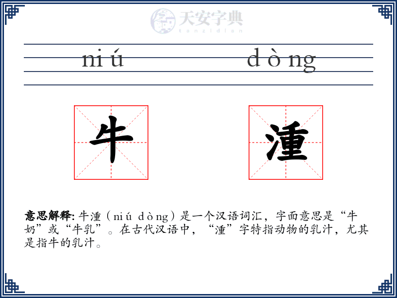 牛湩
