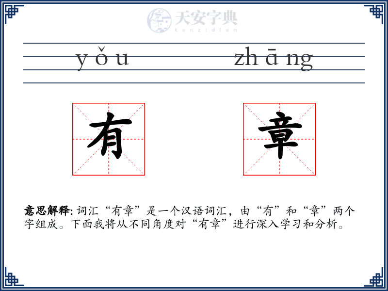 有章