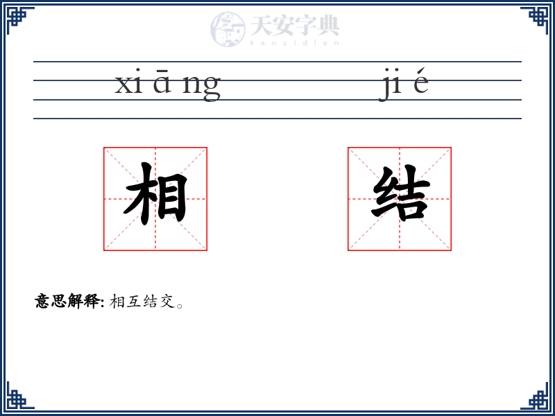相结