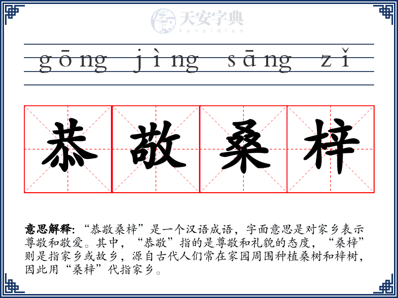 恭敬桑梓