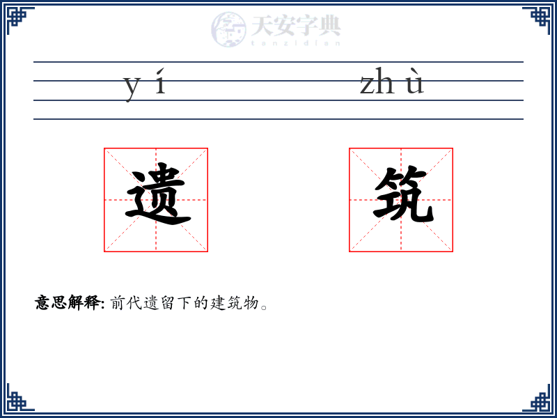 遗筑
