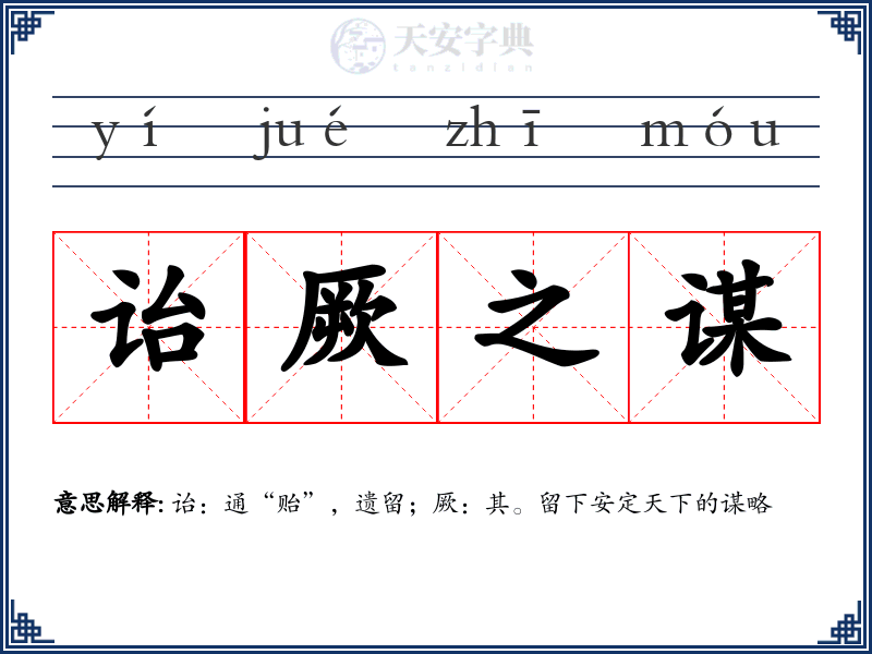 诒厥之谋