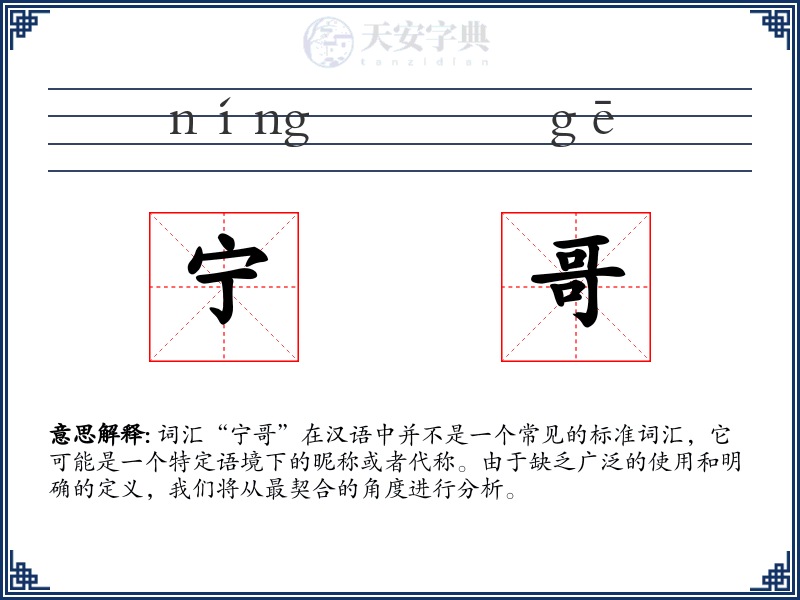 宁哥