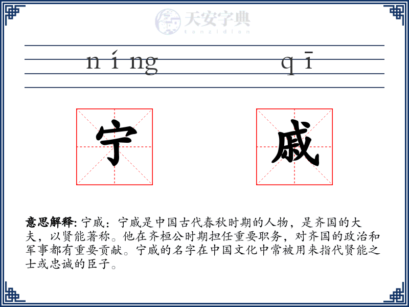 宁戚