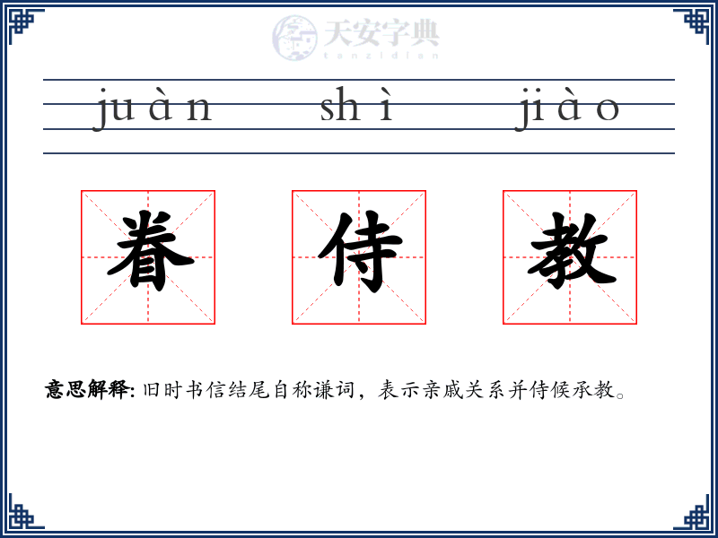 眷侍教