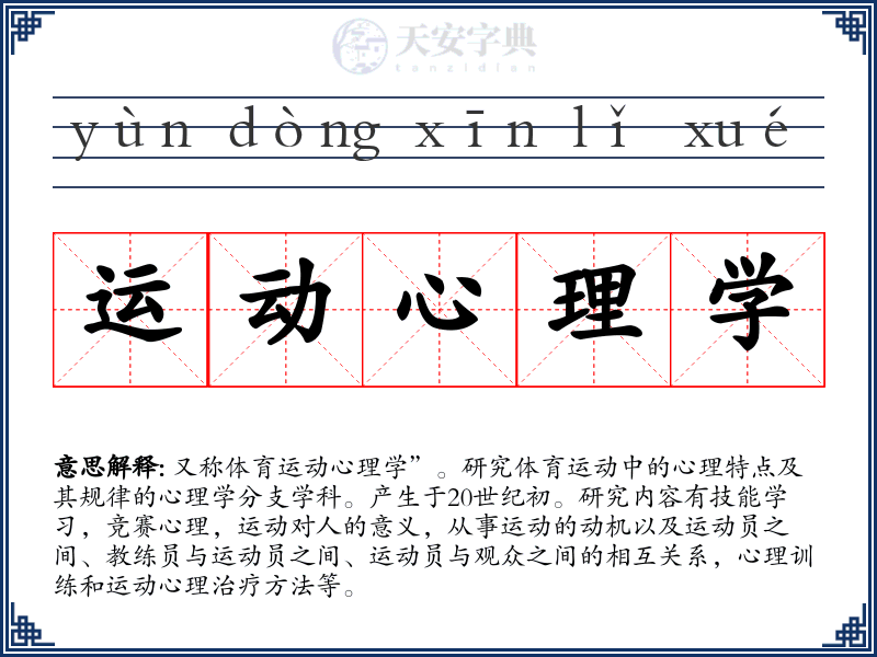 运动心理学