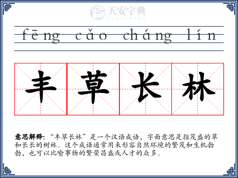 丰草长林