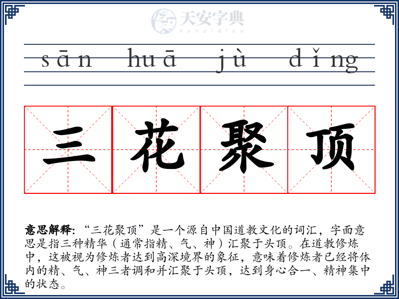 三花聚顶