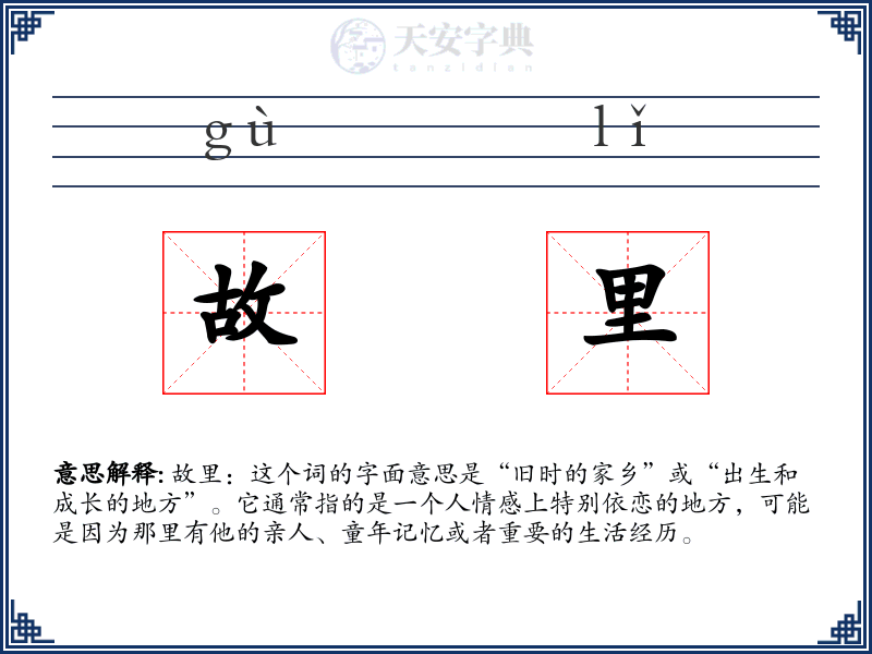 故里