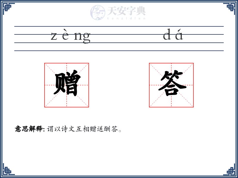 赠答