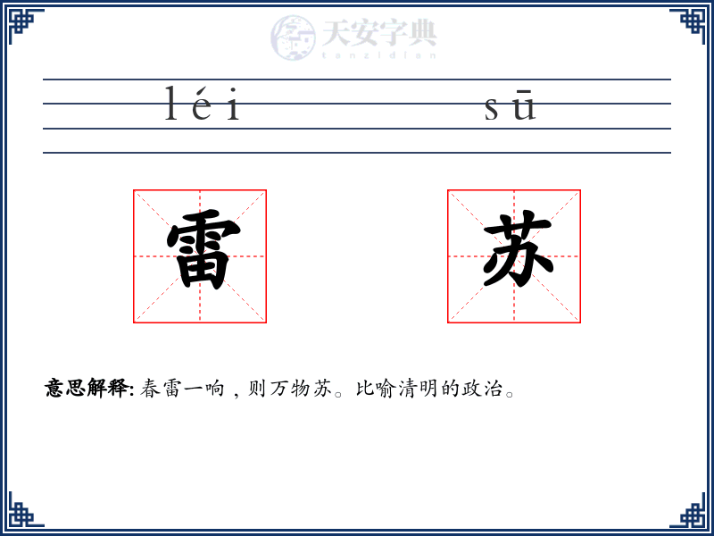雷苏