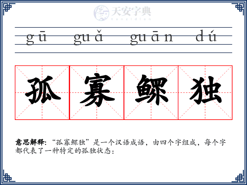 孤寡鳏独
