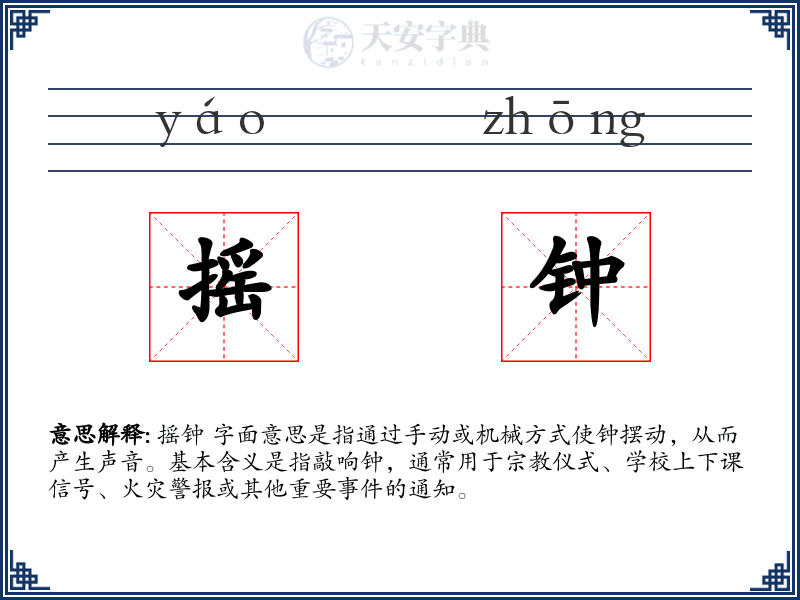 摇钟