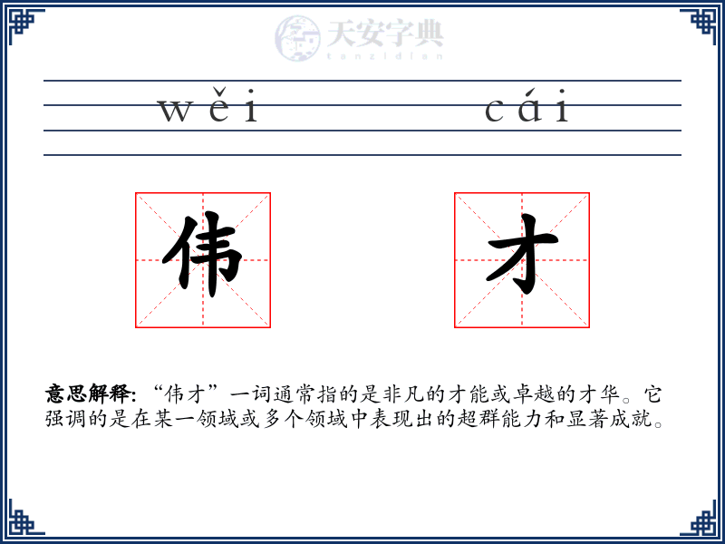 伟才