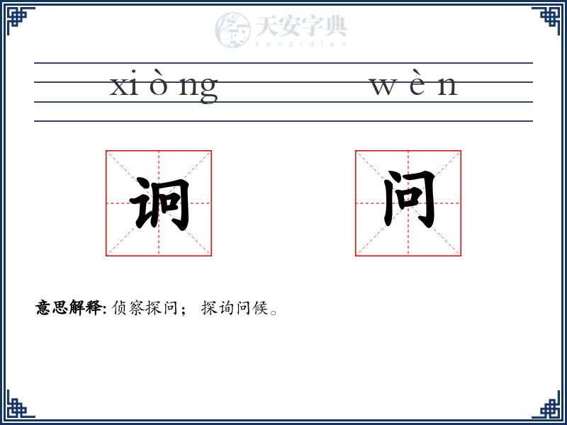 诇问