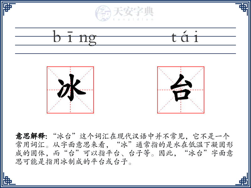 冰台