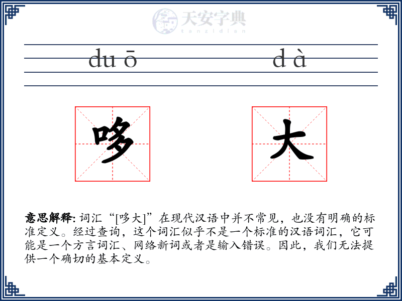 哆大