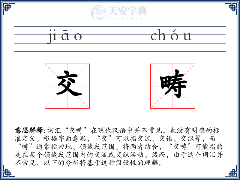 交畴