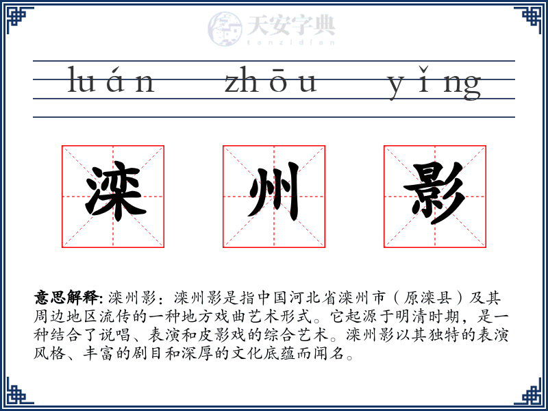 滦州影