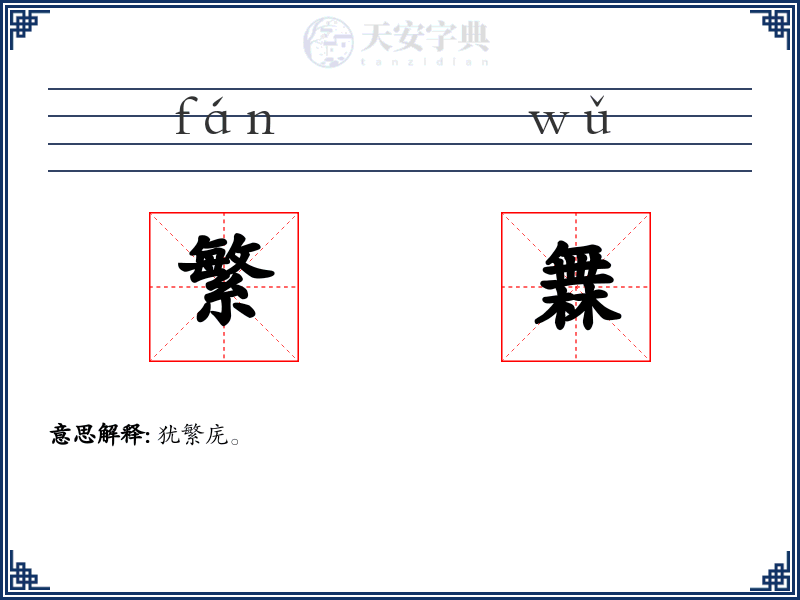 繁橆