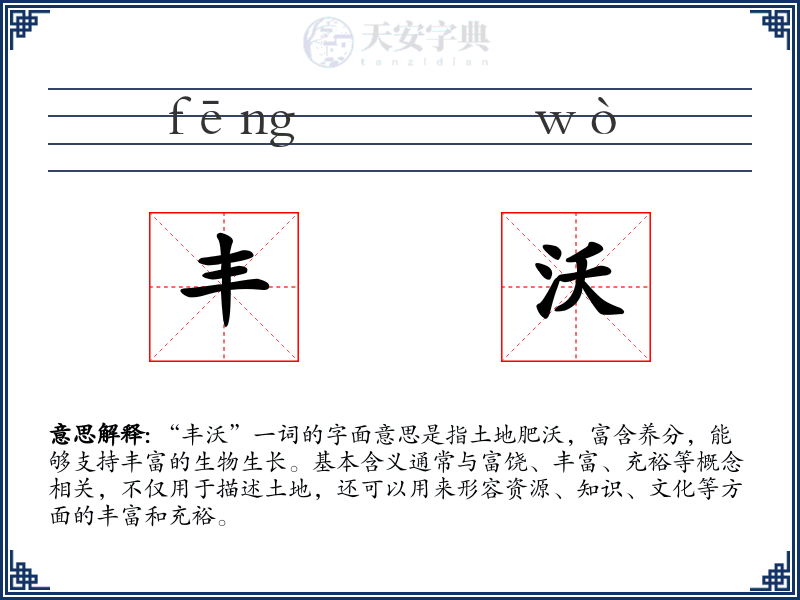丰沃