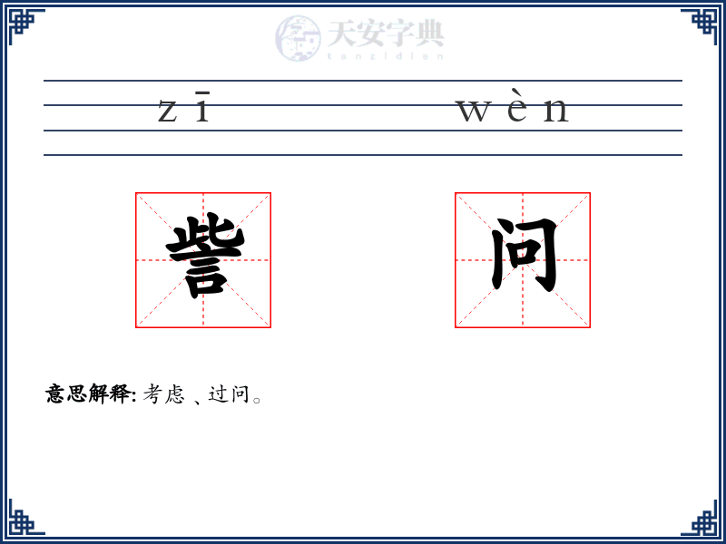 訾问
