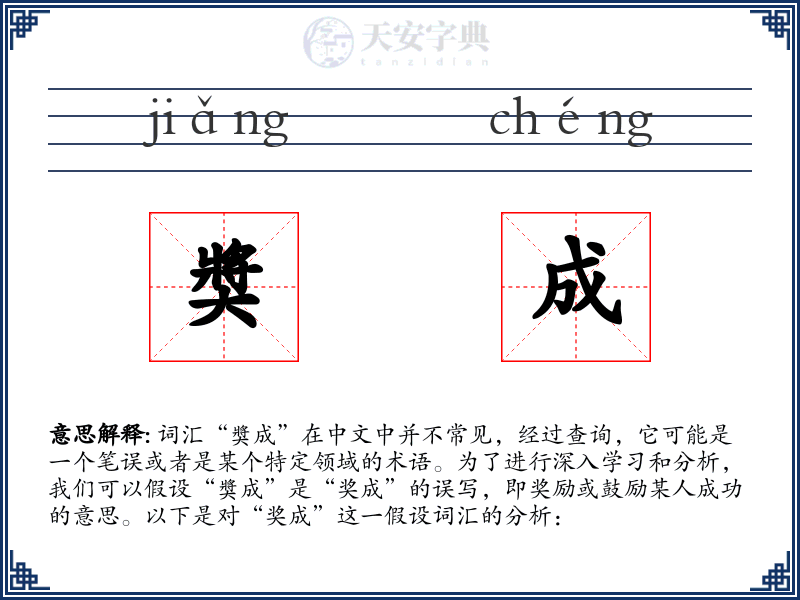 奬成