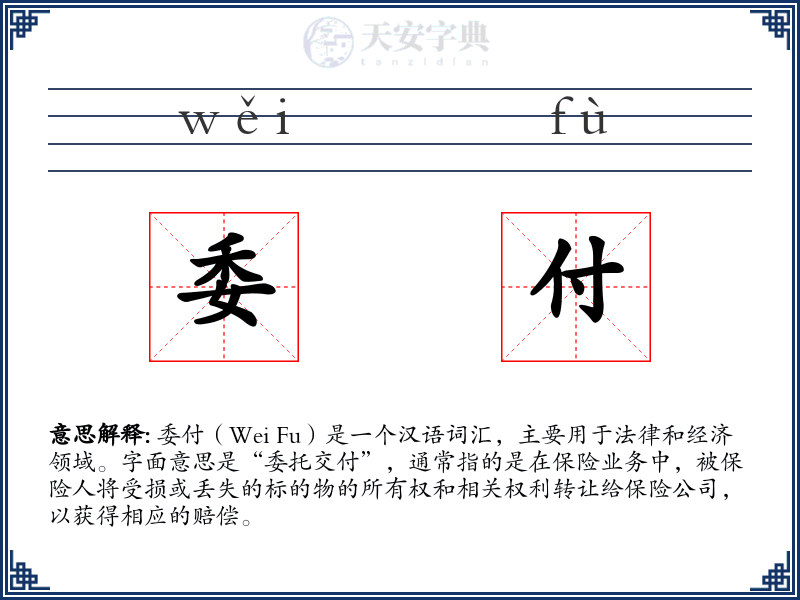 委付