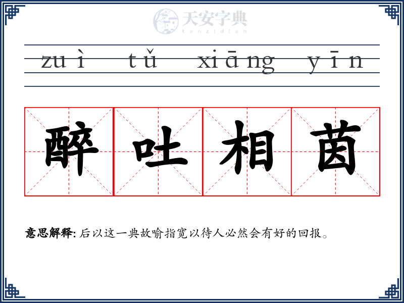醉吐相茵