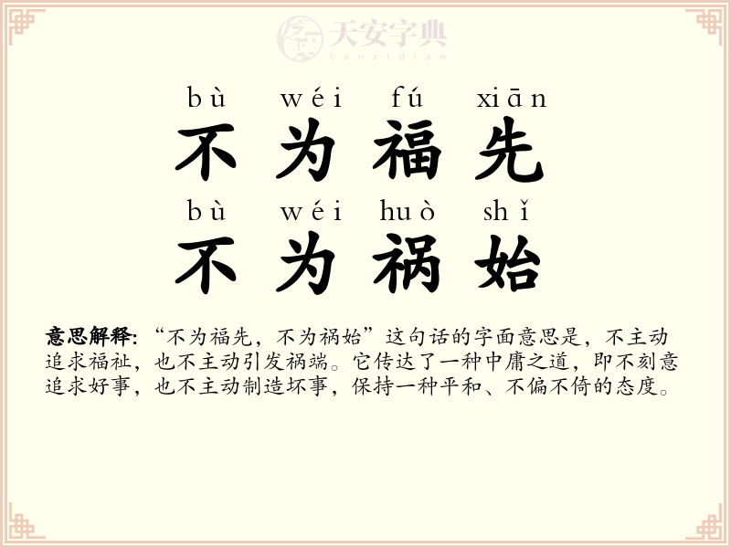 不为福先，不为祸始