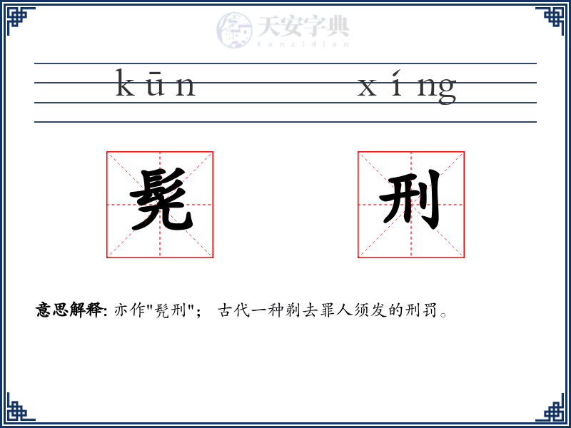 髡刑