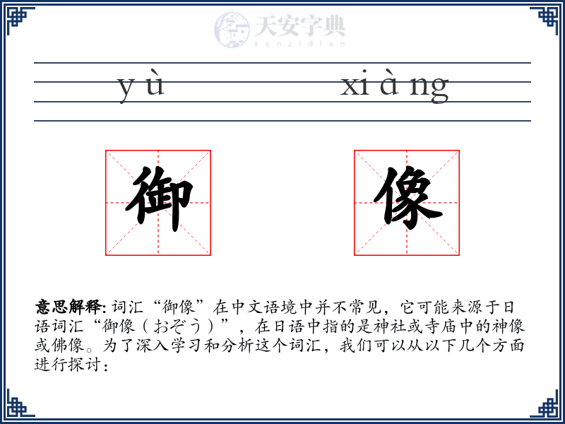 御像