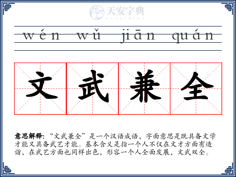 文武兼全
