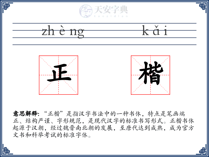正楷