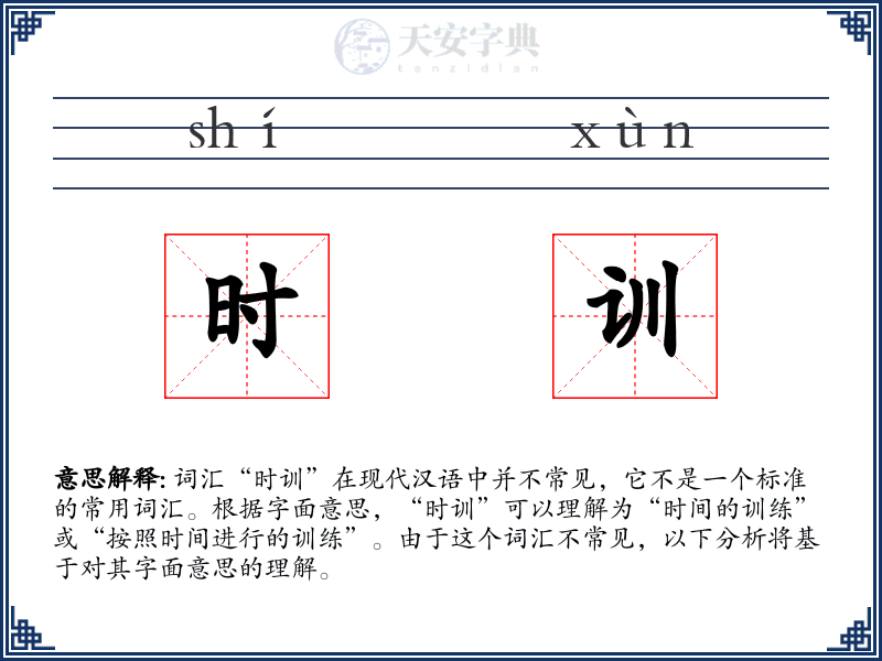 时训