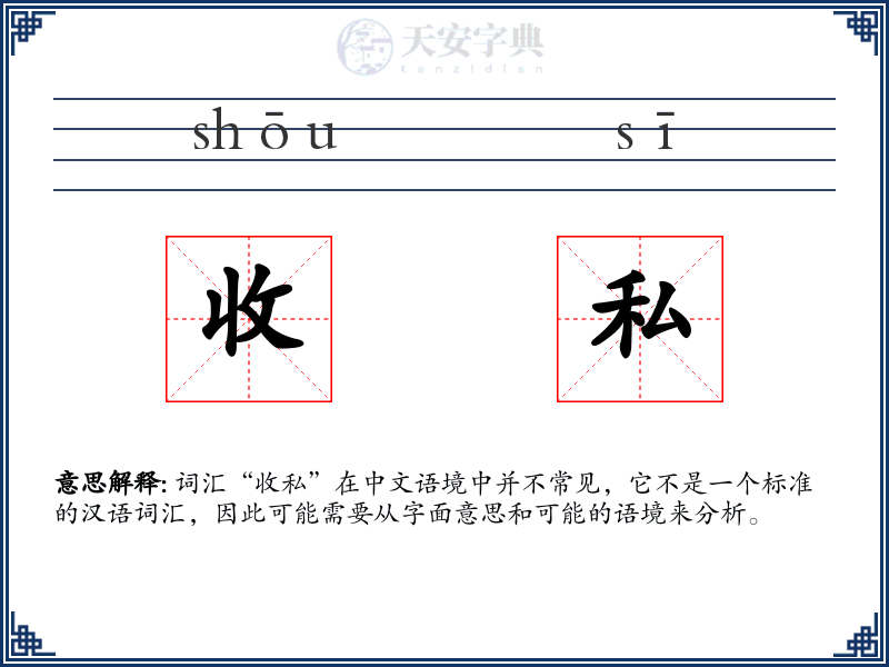 收私