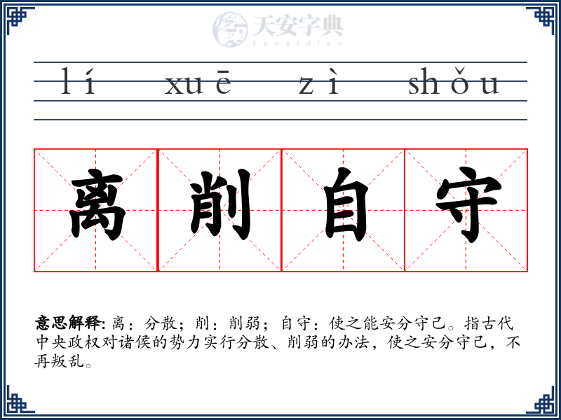 离削自守
