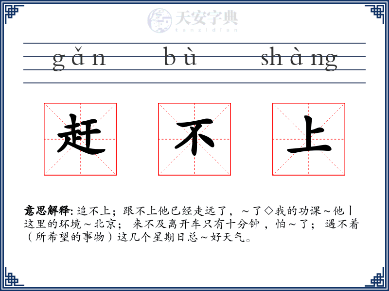赶不上