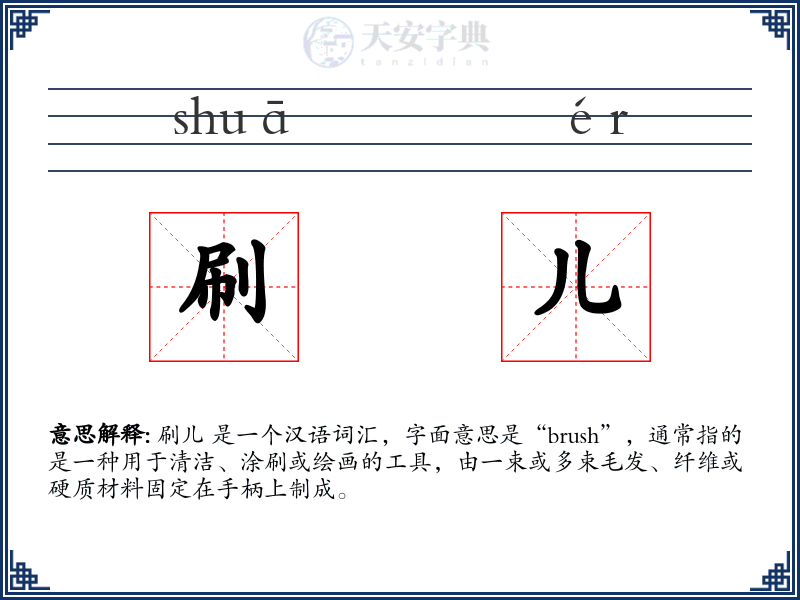 刷儿