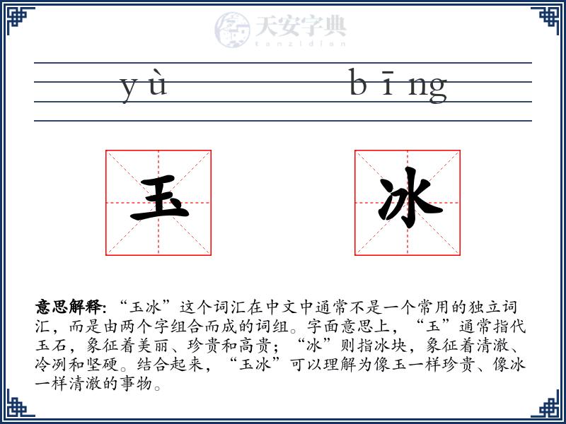 玉冰