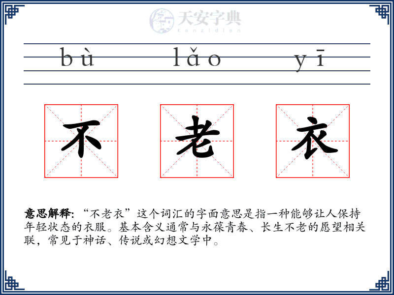 不老衣