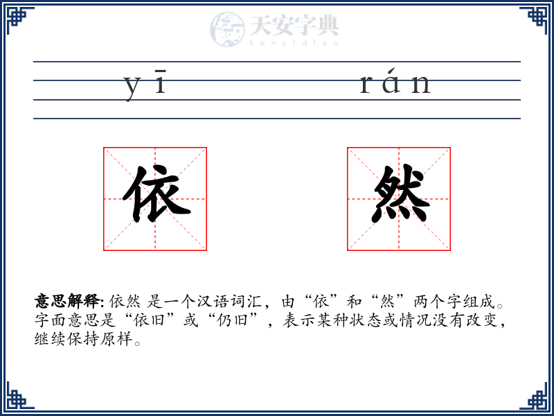 依然