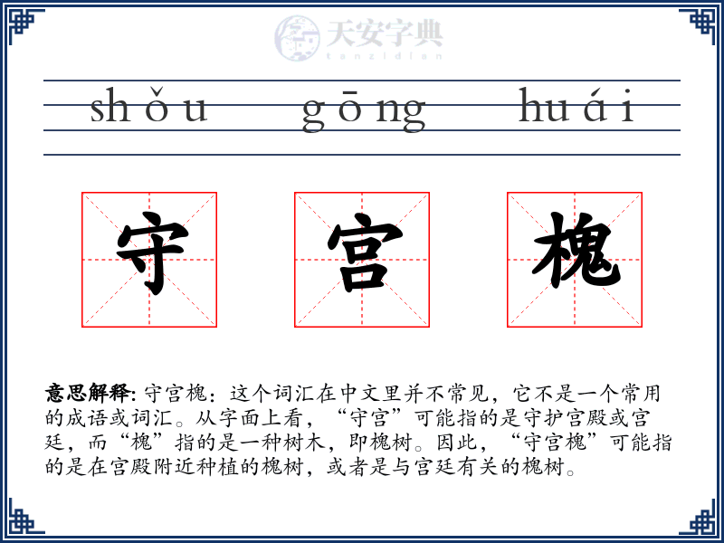守宫槐