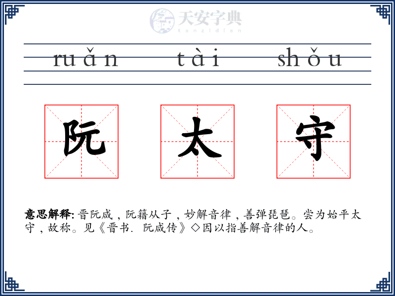 阮太守