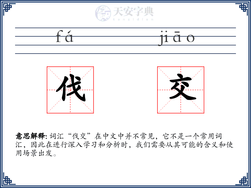 伐交